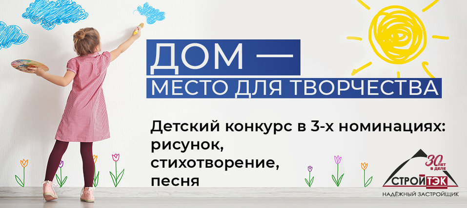 ГК «Стройтэк» объявляет творческие конкурсы с денежными призами в честь юбилея 4 ГК «Стройтэк» объявляет творческие конкурсы с денежными призами в честь юбилея 4