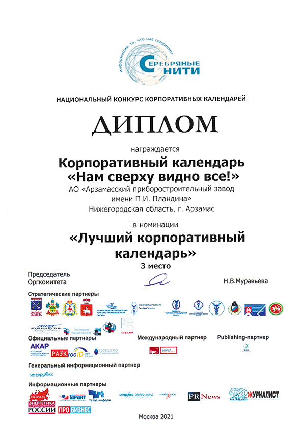 Нам сверху видно всё: корпоративный календарь АПЗ получил бронзу на «Серебряные нити»
1 Нам сверху видно всё: корпоративный календарь АПЗ получил бронзу на «Серебряные нити»
1