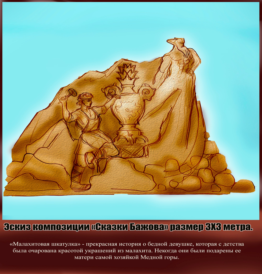 Купцы, металлурги, танки и паровозы: челябинский Сад камней украсят песчаными скульптурами 7 Купцы, металлурги, танки и паровозы: челябинский Сад камней украсят песчаными скульптурами 7