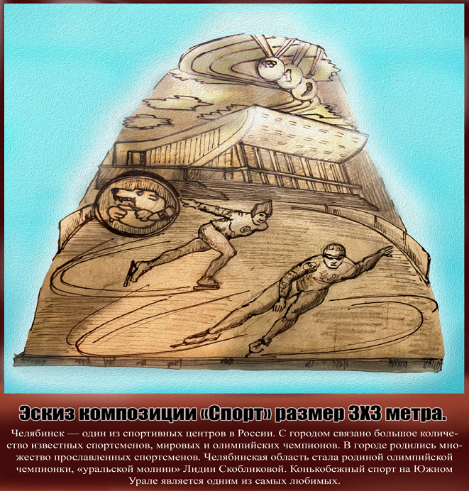 Купцы, металлурги, танки и паровозы: челябинский Сад камней украсят песчаными скульптурами 8 Купцы, металлурги, танки и паровозы: челябинский Сад камней украсят песчаными скульптурами 8