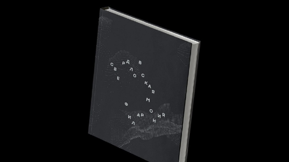 «В основе — звуковая волна». Свердловская филармония изменилась к своему 85-летию 2 «В основе — звуковая волна». Свердловская филармония изменилась к своему 85-летию 2