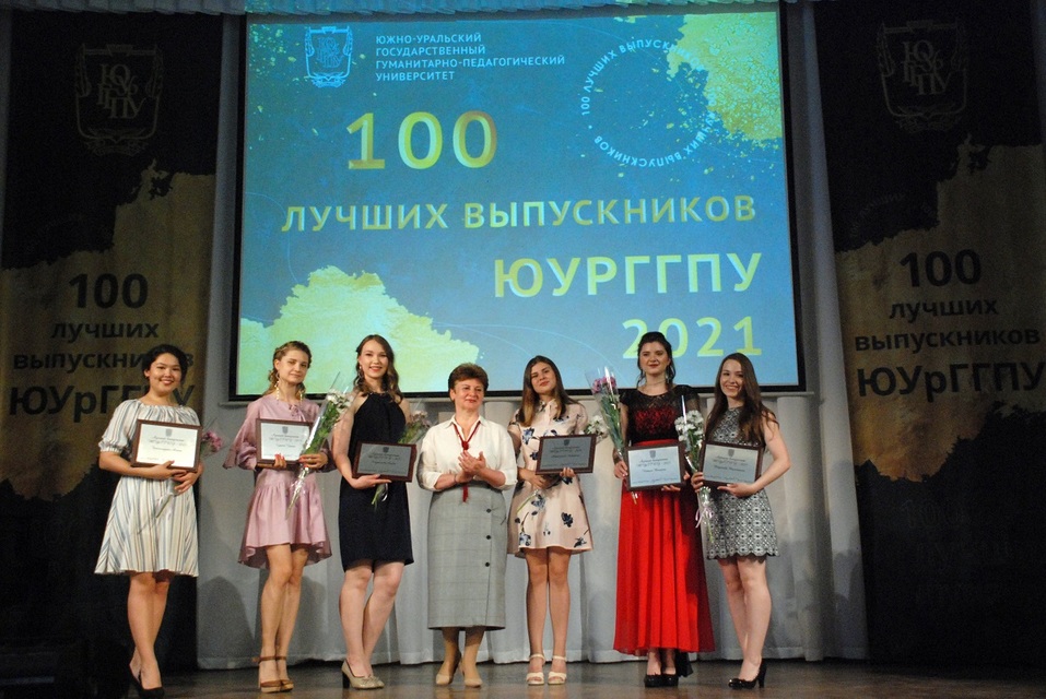 В ЮУрГГПУ чествовали 100 лучших выпускников 1 В ЮУрГГПУ чествовали 100 лучших выпускников 1