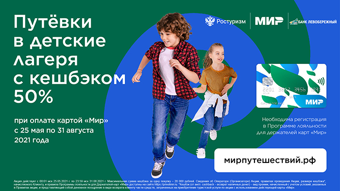 Недетский кешбэк за детский отдых: как вернуть 50% от стоимости путевки в лагерь 1 Недетский кешбэк за детский отдых: как вернуть 50% от стоимости путевки в лагерь 1