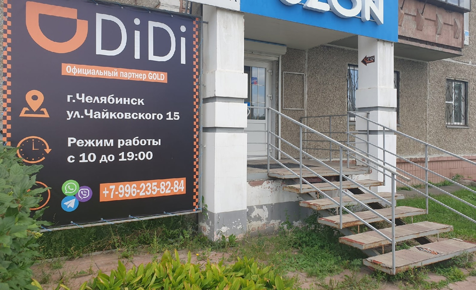 DiDi — главный конкурент «Яндекс.Такси» и Uber открыл таксопарк в Челябинске

 1