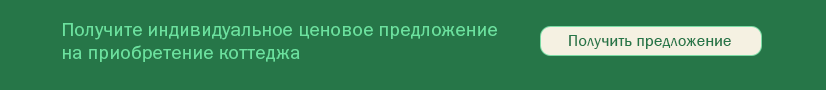 Получить предложение Получить предложение