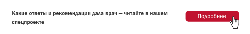 Какие ответы и рекомендации дала врач — читайте в нашем спецпроекте. Подробнее Какие ответы и рекомендации дала врач — читайте в нашем спецпроекте. Подробнее
