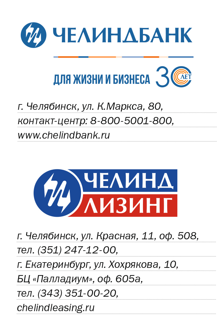 Челиндбанк + ЧелИндЛизинг: больше возможностей для финансирования бизнеса 4 Челиндбанк + ЧелИндЛизинг: больше возможностей для финансирования бизнеса 4