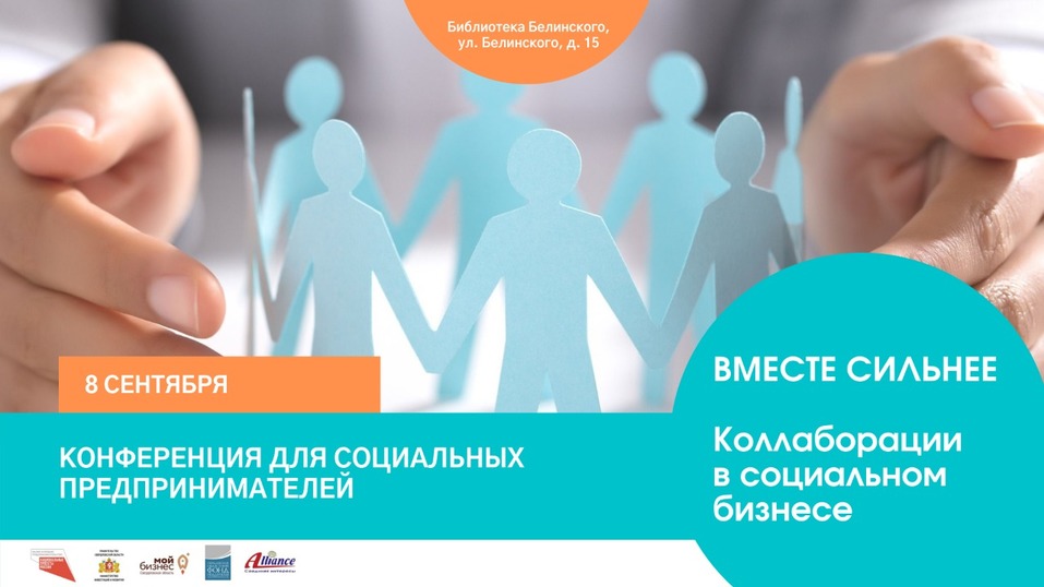 В Екатеринбурге пройдет бесплатная конференция для социальных предпринимателей 1 В Екатеринбурге пройдет бесплатная конференция для социальных предпринимателей 1