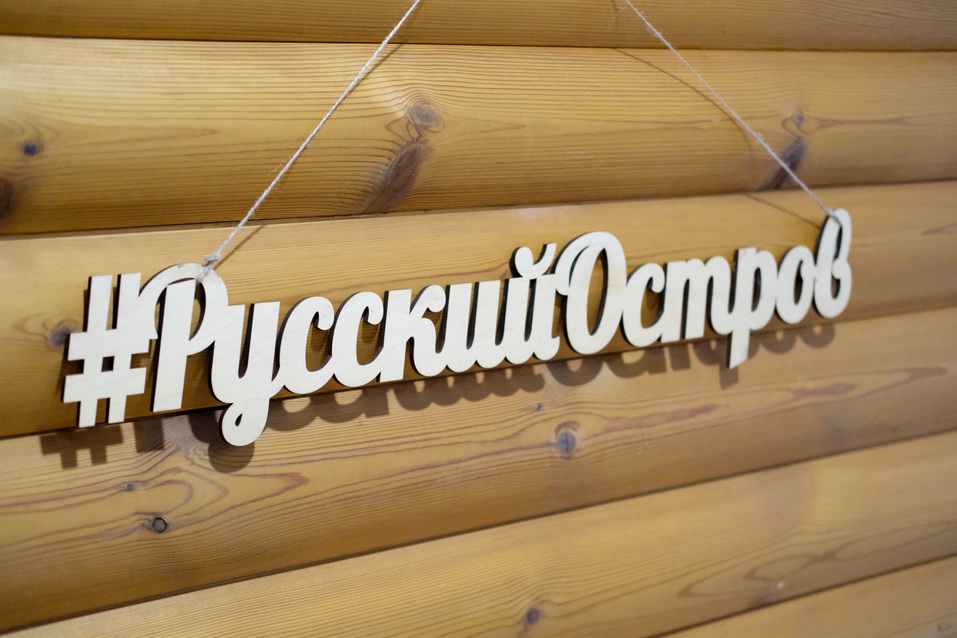 «Русский остров»: загородный отдых и яркие события 6 «Русский остров»: загородный отдых и яркие события 6