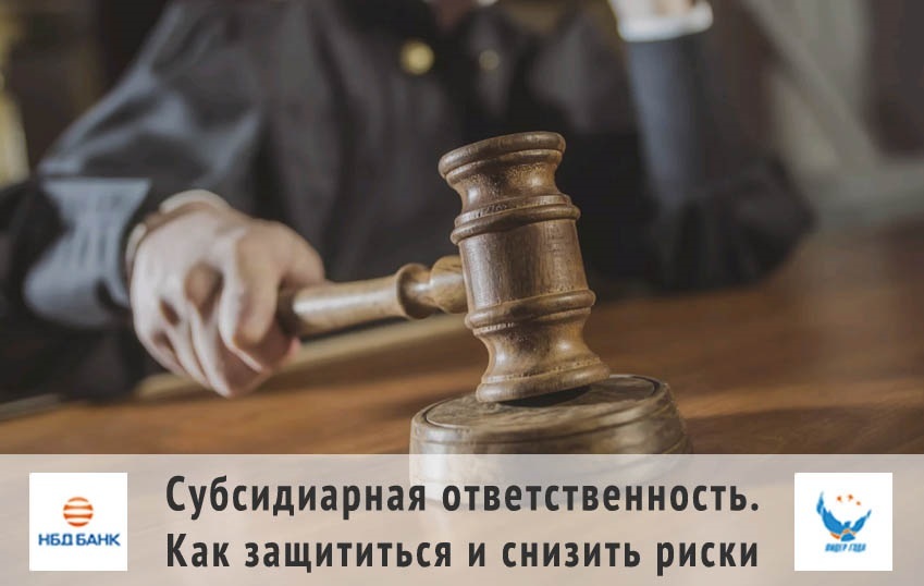 Субсидиарная ответственность. Как защититься и снизить риски. 1 Субсидиарная ответственность. Как защититься и снизить риски. 1