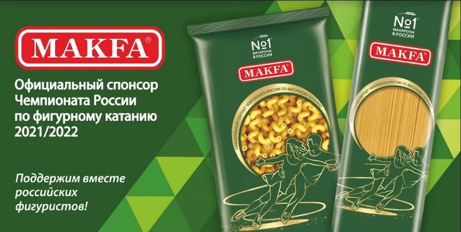 MAKFA стала официальным партнером чемпионата России по фигурному катанию 2022 1 MAKFA стала официальным партнером чемпионата России по фигурному катанию 2022 1