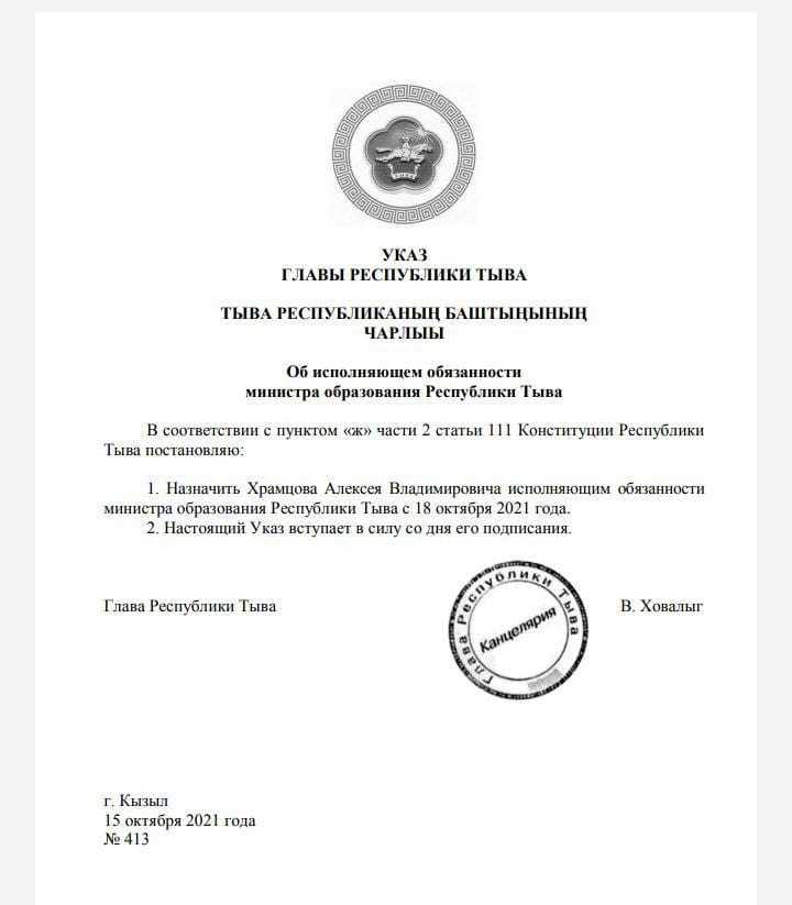 Алексей Храмцов назначен министром образования Республики Тыва
1 Алексей Храмцов назначен министром образования Республики Тыва
1