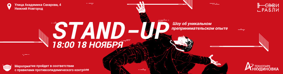 18 ноября в технопарке «Анкудиновка» пройдет III региональный бизнес-стендап «Свои Грабли» 1 18 ноября в технопарке «Анкудиновка» пройдет III региональный бизнес-стендап «Свои Грабли» 1