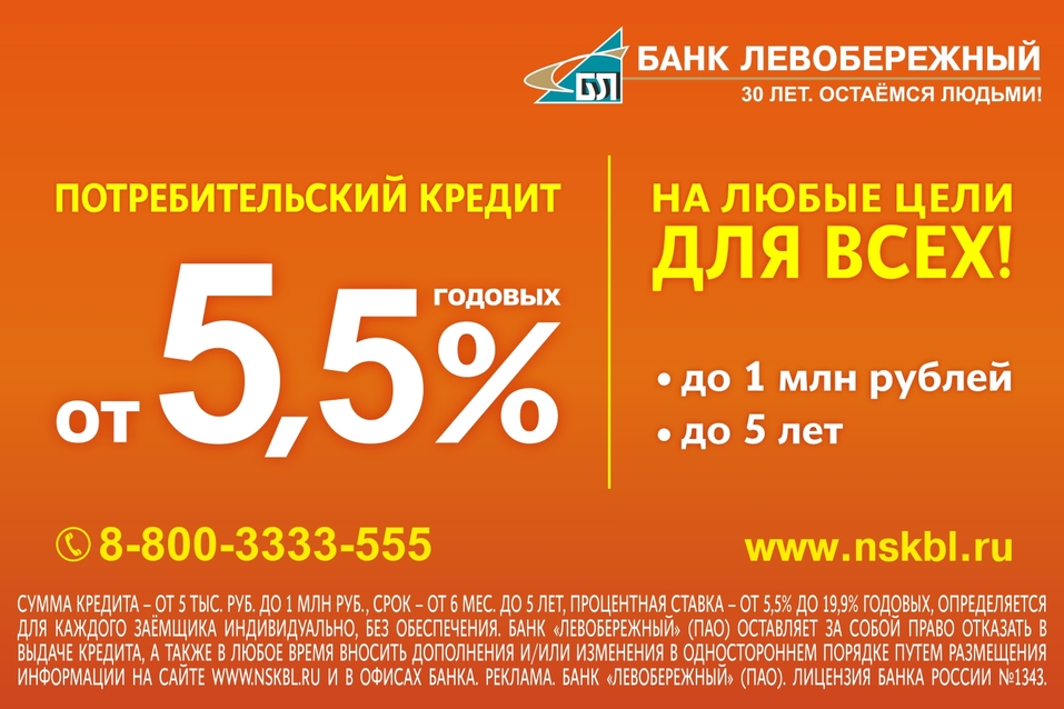 Сибиряки могут получить кредиты на любые цели по ставке от 5,5% годовых 1 Сибиряки могут получить кредиты на любые цели по ставке от 5,5% годовых 1