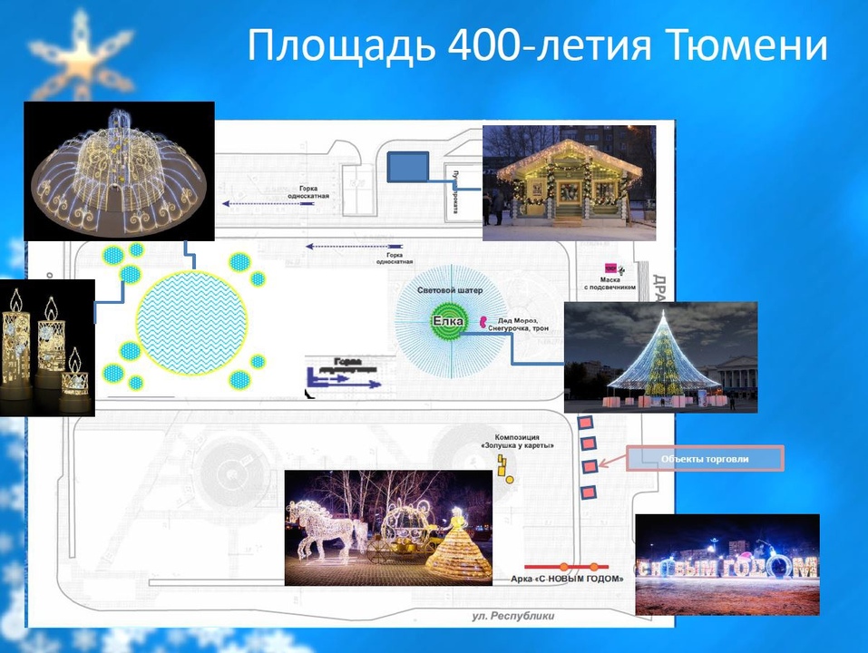 В Тюмени несколько главных новогодних площадок В Тюмени несколько главных новогодних площадок