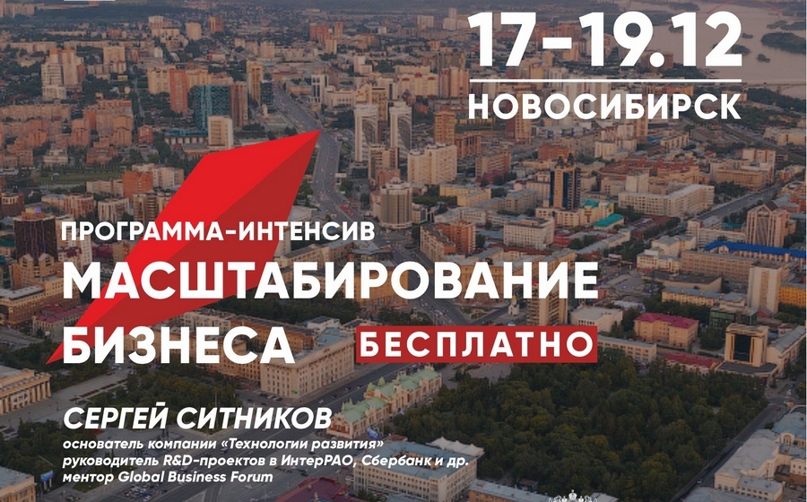 Семинар по масштабированию бизнеса проведут в Новосибирске для бизнесменов разного уровня 1 Семинар по масштабированию бизнеса проведут в Новосибирске для бизнесменов разного уровня 1