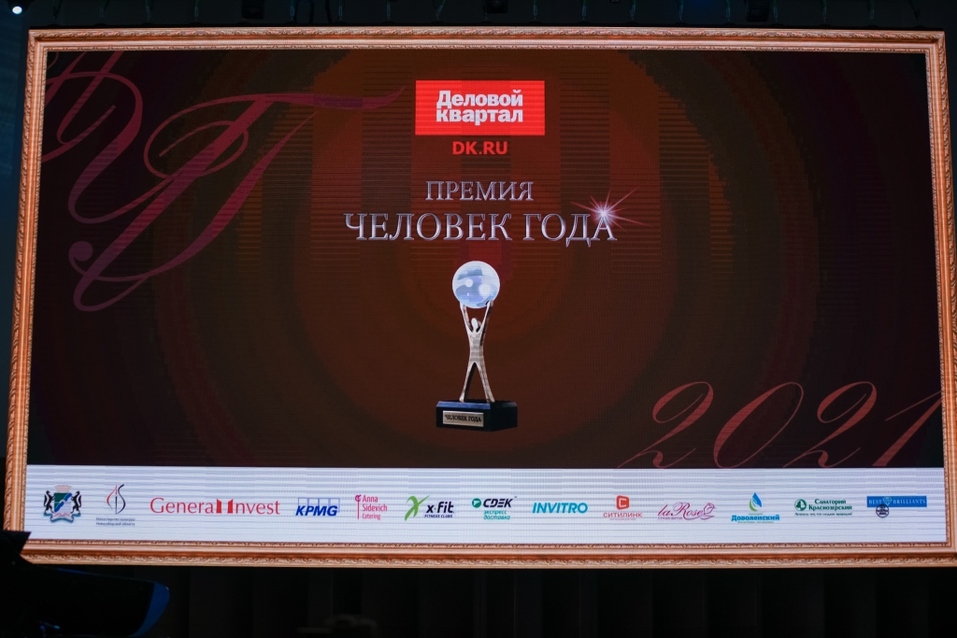General Invest наградила крупнейшего ученого Новосибирска на церемонии «Человек года 2021» 11