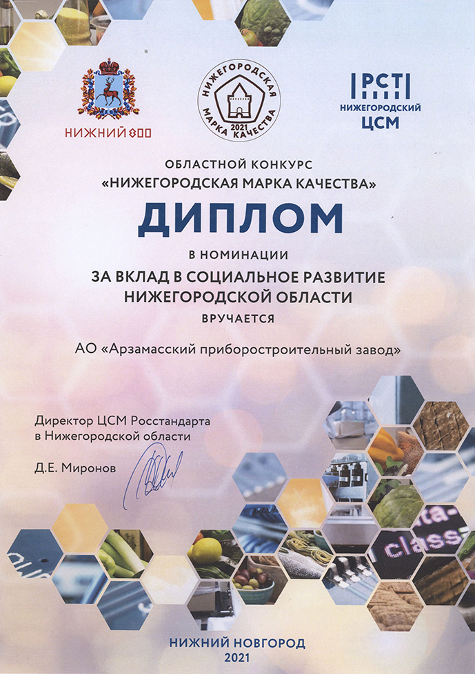 АПЗ имени П.И. Пландина -  дважды дипломант конкурса «Нижегородская марка качества-2021» 2