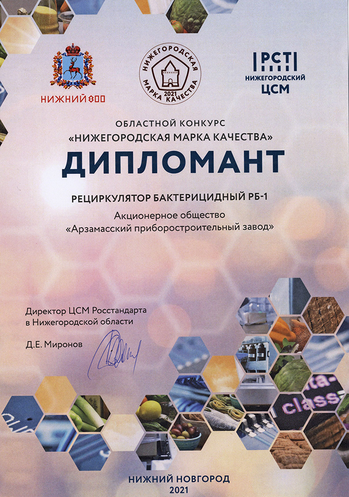 АПЗ имени П.И. Пландина -  дважды дипломант конкурса «Нижегородская марка качества-2021» 1