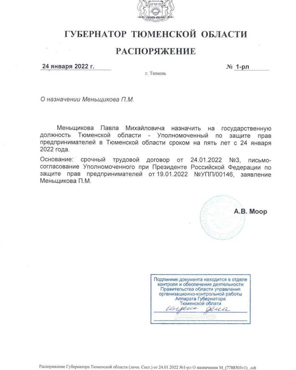 Приказ о назначении Павла Меньщикова Приказ о назначении Павла Меньщикова