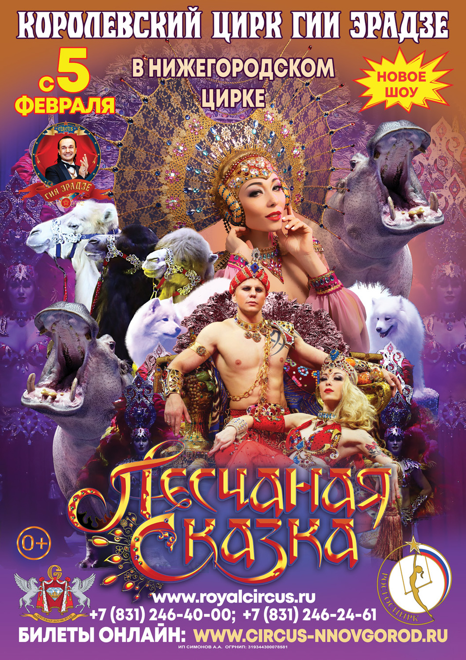 Шоу Гии Эрадзе "ПЕСЧАНАЯ СКАЗКА"! ВПЕРВЫЕ в Нижегородском цирке с 5 февраля 1 Шоу Гии Эрадзе "ПЕСЧАНАЯ СКАЗКА"! ВПЕРВЫЕ в Нижегородском цирке с 5 февраля 1