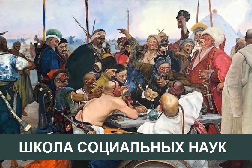 Приглашаем учеников 6-11 классов и учителей истории в «Школу Социальных Наук» 2 Приглашаем учеников 6-11 классов и учителей истории в «Школу Социальных Наук» 2