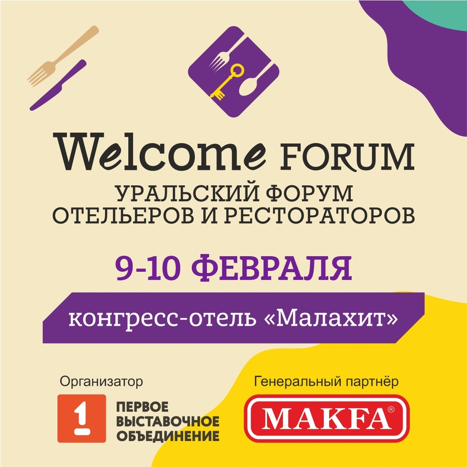 В Челябинске пройдет третий форум рестораторов и отельеров Welcome Forum  3