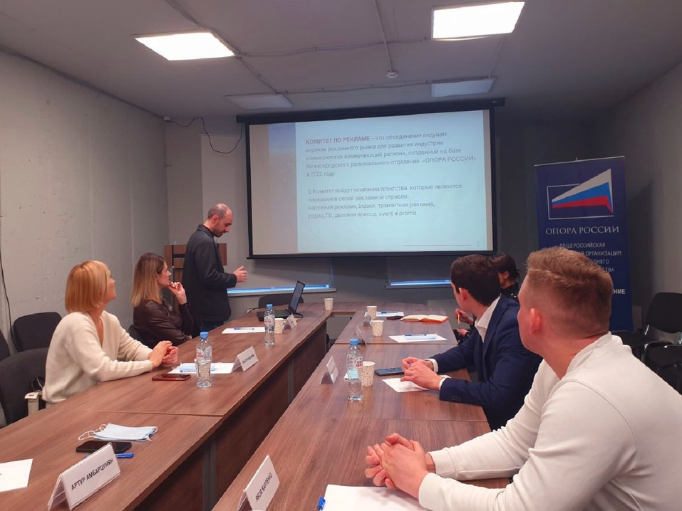 Комитет по рекламе начал свою работу в Нижегородском региональном отделении «ОПОРА РОССИИ» 1 Комитет по рекламе начал свою работу в Нижегородском региональном отделении «ОПОРА РОССИИ» 1