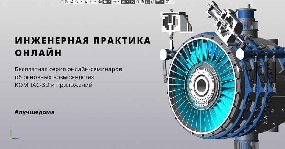 В марте стартует новый сезон обучающих онлайн-семинаров «Инженерная практика-2022» 1 В марте стартует новый сезон обучающих онлайн-семинаров «Инженерная практика-2022» 1
