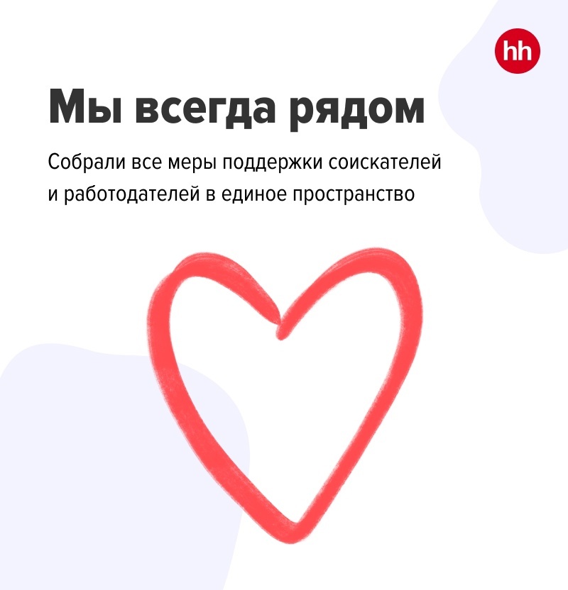 Сервис hh.ru предложил меры поддержки работодателей и соискателей
1 Сервис hh.ru предложил меры поддержки работодателей и соискателей
1