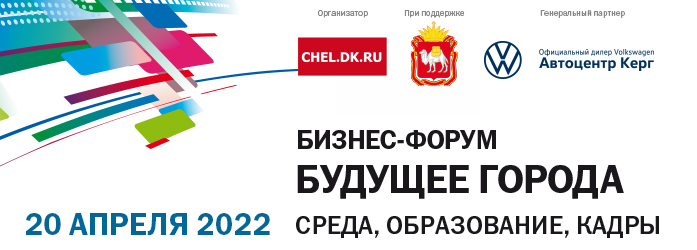 Перезагрузку промышленного сектора экономики обсудят на бизнес-форуме в Челябинске 4 Перезагрузку промышленного сектора экономики обсудят на бизнес-форуме в Челябинске 4