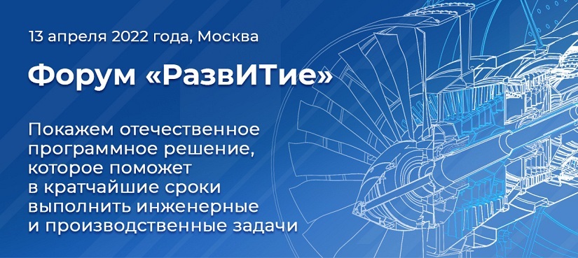АСКОН приглашает на Форум «РазвИТие» 1 АСКОН приглашает на Форум «РазвИТие» 1
