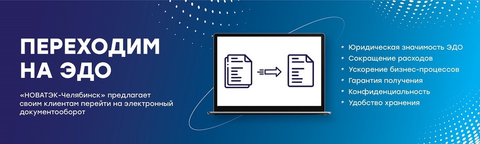 «НОВАТЭК-Челябинск» предлагает электронный документооборот 1 «НОВАТЭК-Челябинск» предлагает электронный документооборот 1