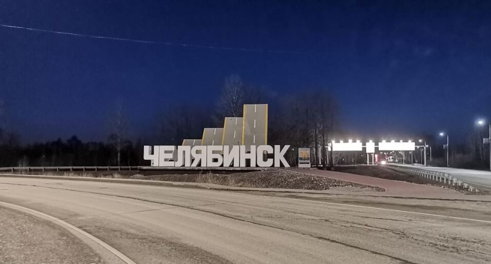 На всех въездах в Челябинск установят новые стелы с названием города 1