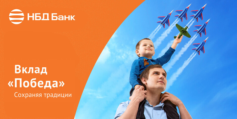 НБД-Банк запустил вклад «Победа» 1 НБД-Банк запустил вклад «Победа» 1