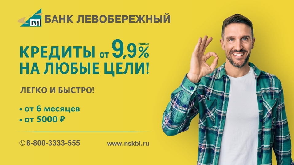 Сибирский банк снизил ставку по кредитам до 9,9% годовых 1 Сибирский банк снизил ставку по кредитам до 9,9% годовых 1