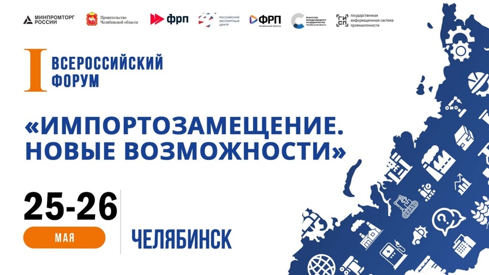 Первый всероссийский форум по импортозамещению пройдет в Челябинске 1 Первый всероссийский форум по импортозамещению пройдет в Челябинске 1