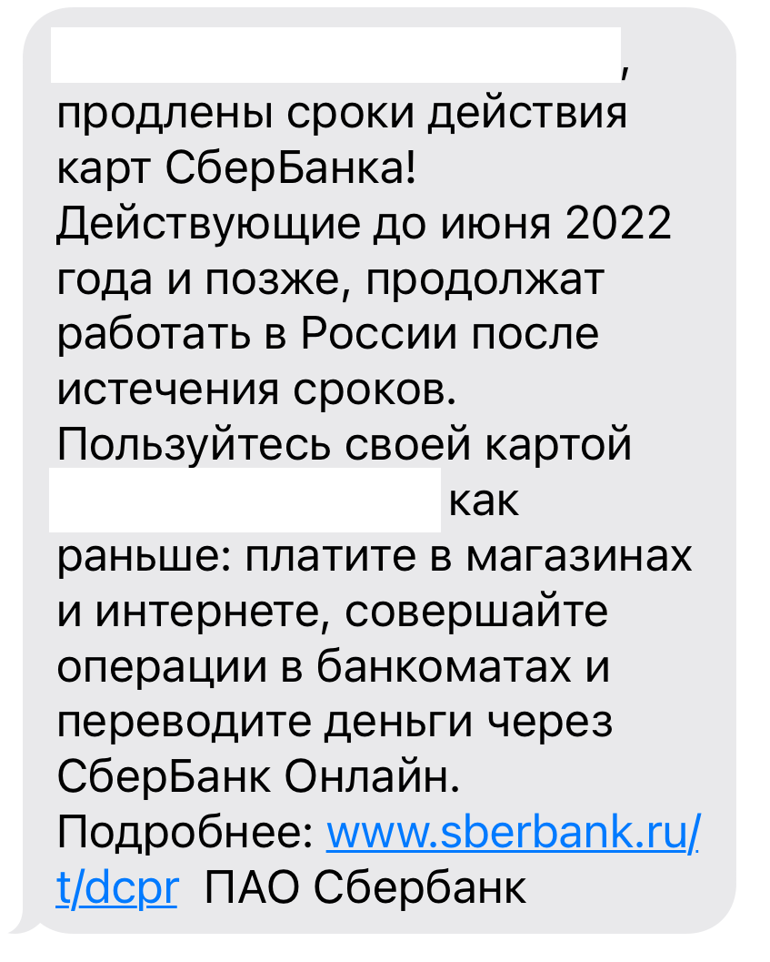 Если срок годности вашей карты вот-вот истечет, то вам, скорее всего, придет такое СМС Если срок годности вашей карты вот-вот истечет, то вам, скорее всего, придет такое СМС