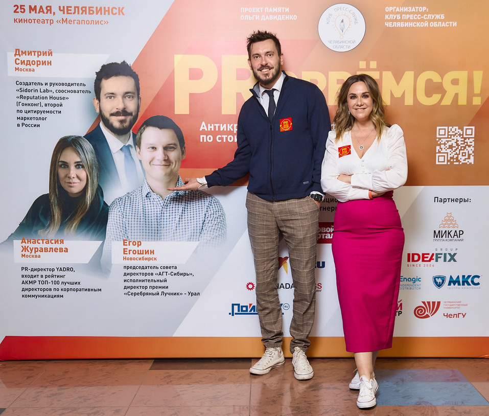 Антикризисная конференция «PRорвёмся!» в Челябинске: от фейк-ньюс и хайпа до big idea 1 Антикризисная конференция «PRорвёмся!» в Челябинске: от фейк-ньюс и хайпа до big idea 1