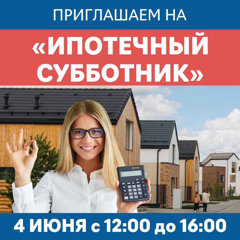 В Городе L-Town пройдет «Ипотечный субботник»: ответы на вопросы о покупке жилья в кредит 1 В Городе L-Town пройдет «Ипотечный субботник»: ответы на вопросы о покупке жилья в кредит 1