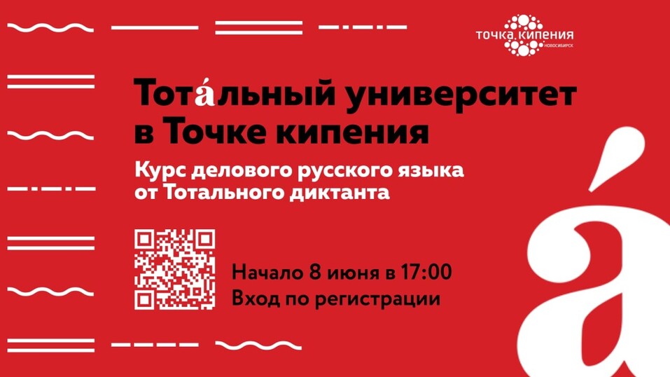 8 июня в Академпарке стартует открытый курс по деловой переписке от Тотального диктанта 1 8 июня в Академпарке стартует открытый курс по деловой переписке от Тотального диктанта 1