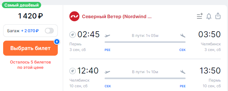 Nordwind запускает супердешёвые рейсы из Челябинска в Пермь 1