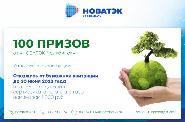 На Южном Урале определили победителей акции «100 призов от НОВАТЭК-Челябинск»
1 На Южном Урале определили победителей акции «100 призов от НОВАТЭК-Челябинск»
1