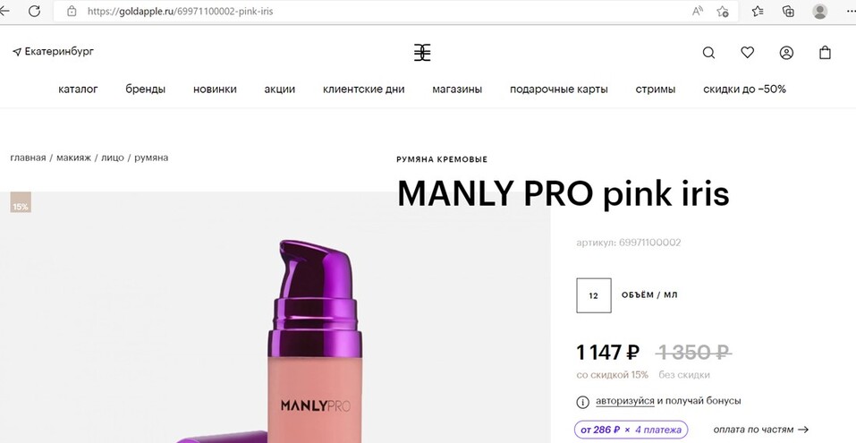 Екатеринбургская парфюмерная сеть ввела возможность расчета за товары по частям 1 Екатеринбургская парфюмерная сеть ввела возможность расчета за товары по частям 1