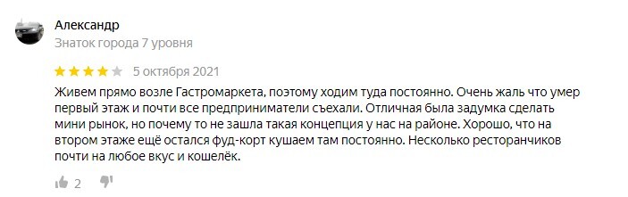 Отзывы у гастромаркета в целом неплохие Отзывы у гастромаркета в целом неплохие
