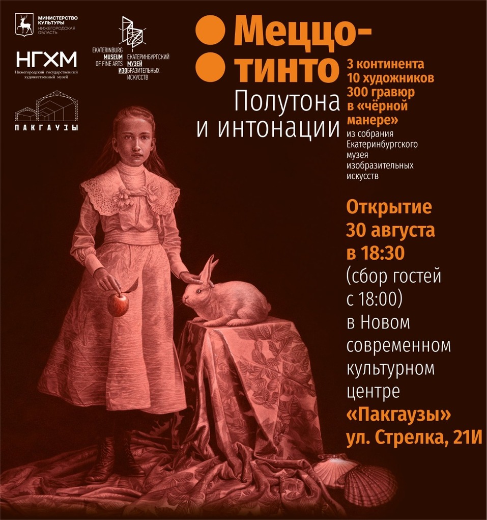 «Меццо-тинто: полутона и интонации» 1 «Меццо-тинто: полутона и интонации» 1