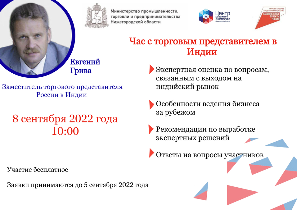 Нижегородских бизнесменов приглашают на вебинар «Час с торговым представителем РФ в Индии» 1 Нижегородских бизнесменов приглашают на вебинар «Час с торговым представителем РФ в Индии» 1