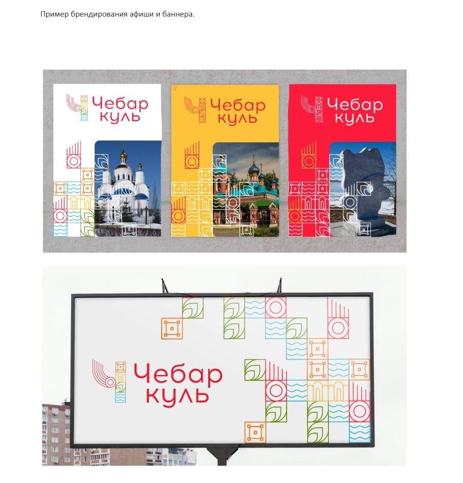 Дизайнеры разработали новый фирменный стиль Чебаркуля. Фото 3 Дизайнеры разработали новый фирменный стиль Чебаркуля. Фото 3