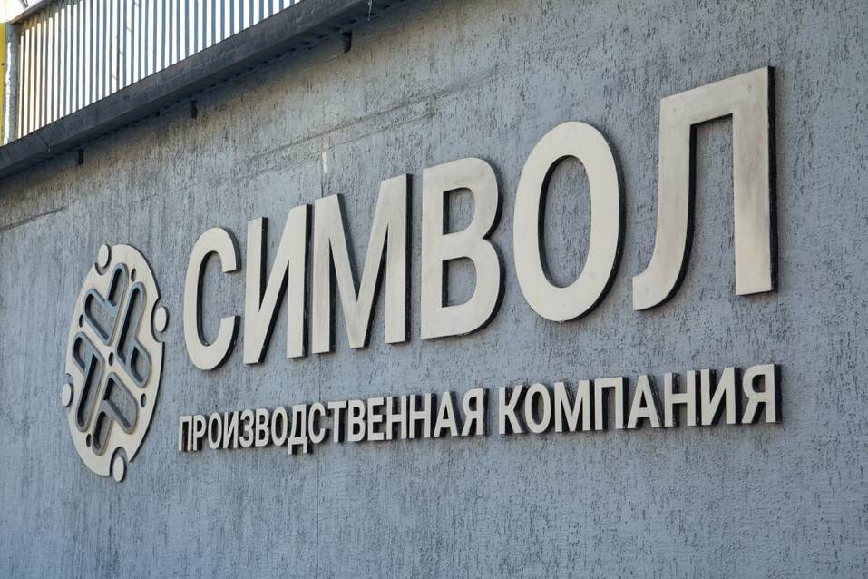 Владимир Симонов — «технический гуру» группы компаний «Символ» 1 Владимир Симонов — «технический гуру» группы компаний «Символ» 1