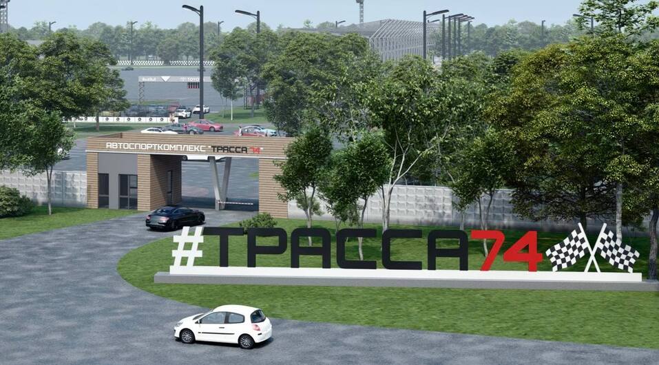 В Челябинске показали, каким станет спорткомплекс для гонщиков. Фото 4 В Челябинске показали, каким станет спорткомплекс для гонщиков. Фото 4